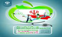 ستاد گرامیداشت هفته سلامت 1405 دانشگاه علوم پزشکی
